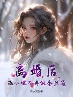 离婚后，苏小姐不再做金丝雀最新章节