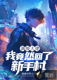 满级大佬：我竟然回了新手村最新章节