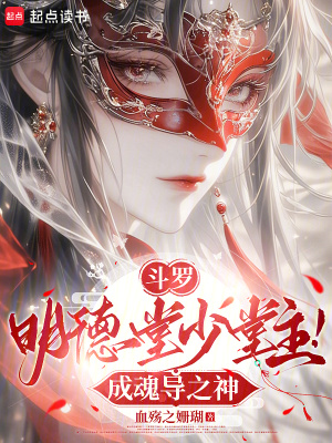 斗罗：明德堂少堂主！成魂导之神最新章节