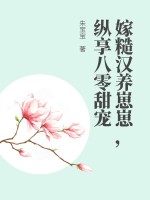嫁糙汉养崽崽，纵享八零甜宠最新章节