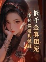 假千金真团宠，少帅偏爱到极致最新章节