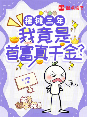 摆摊三年，我竟是首富真千金？最新章节