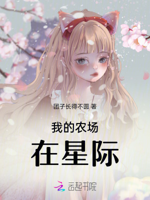 我的农场在星际最新章节