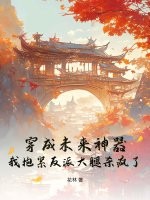 穿成未来神器，我抱紧反派大腿杀疯了！最新章节