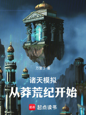 诸天模拟：从莽荒纪开始最新章节