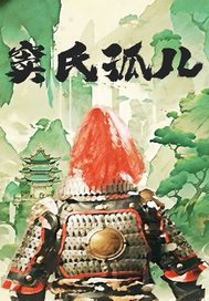 窦氏孤儿最新章节