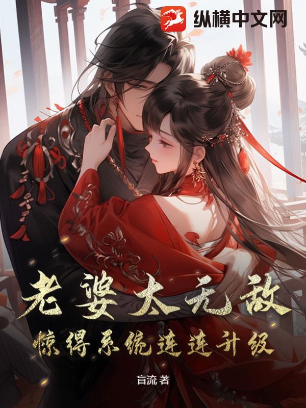 老婆太无敌，惊得系统连连升级最新章节