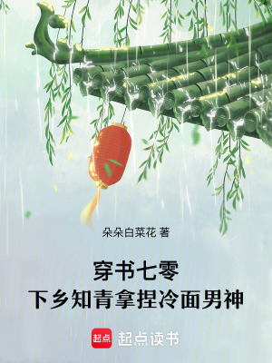穿书七零，下乡知青拿捏冷面男神最新章节