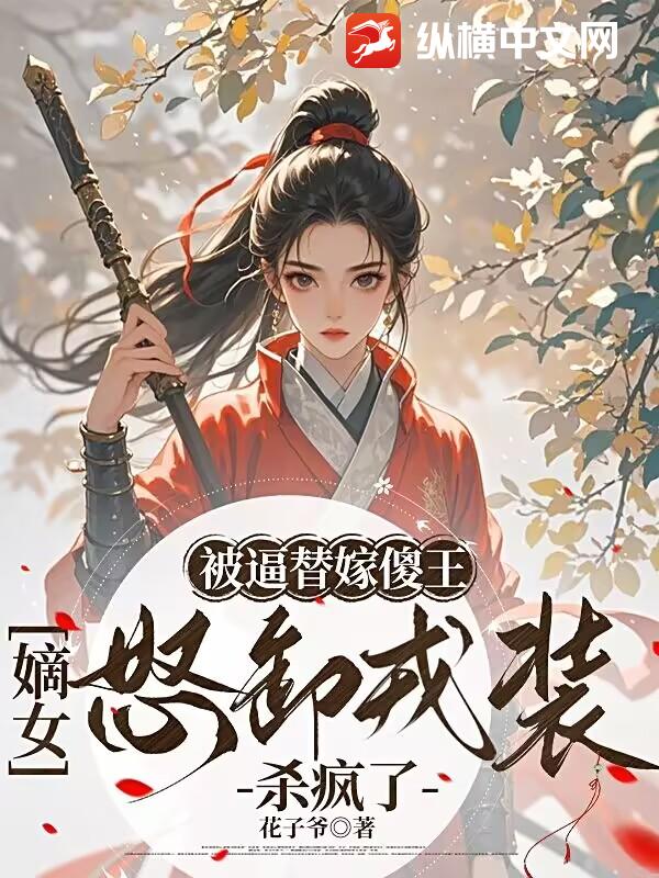 被逼替嫁傻王，嫡女怒卸戎装杀疯了最新章节