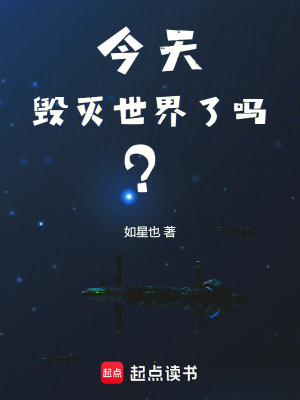 今天毁灭世界了吗？最新章节