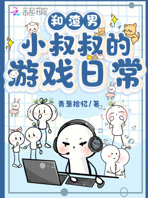 和渣男小叔叔的游戏日常最新章节