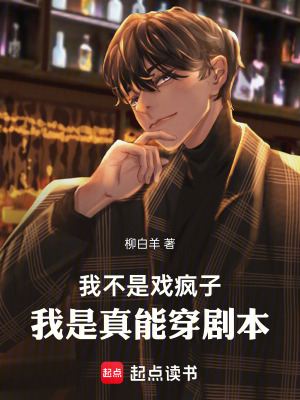 我不是戏疯子，我是真能穿剧本最新章节