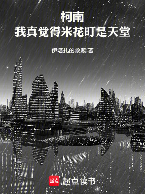 柯南：我真觉得米花町是天堂最新章节