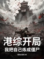 港综开局：我把自己炼成僵尸最新章节
