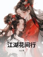 江湖花间行最新章节