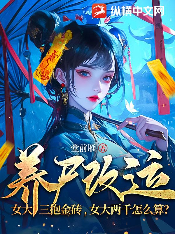 养尸改运：女大三抱金砖，女大两千怎么算？最新章节