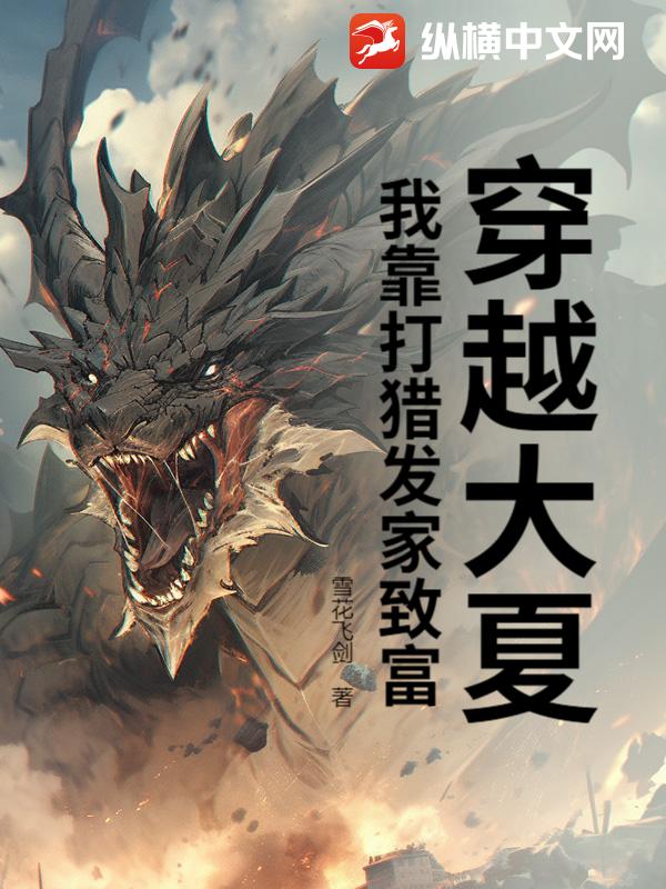 穿越大夏，我靠打猎发家致富最新章节