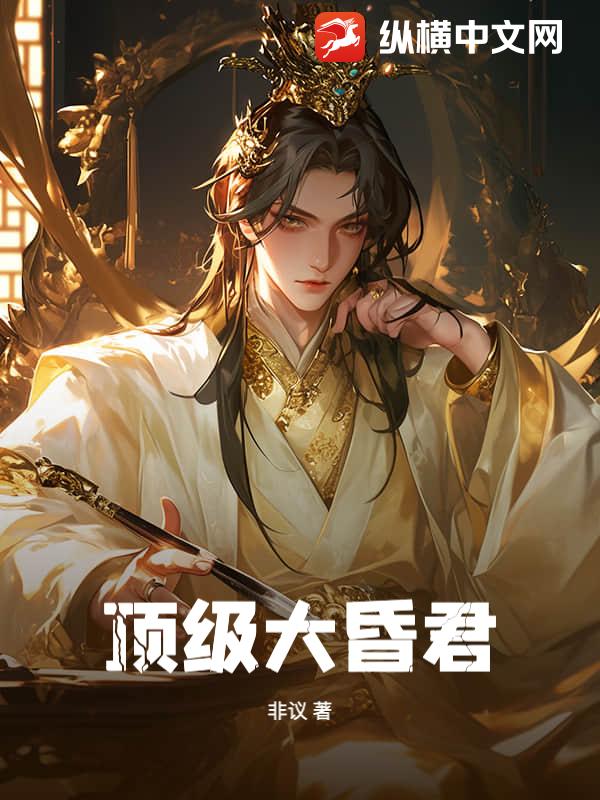 顶级大昏君最新章节