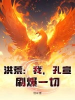 洪荒：我，孔宣，刷爆一切！最新章节