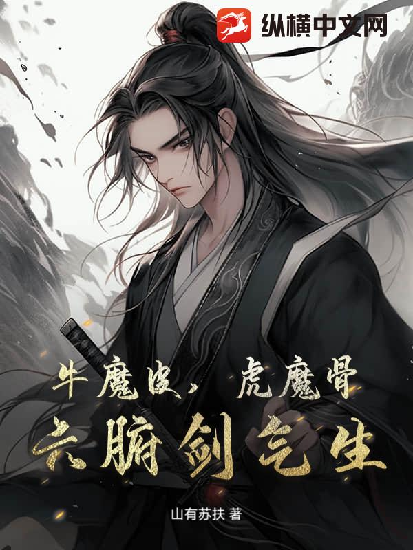 牛魔皮，虎魔骨，六腑剑气生最新章节