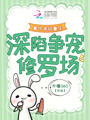 兽世亲妈重生，深陷争宠修罗场最新章节