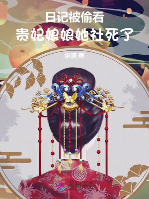 日记被偷看，贵妃娘娘她社死了！最新章节