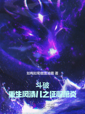 斗破：重生凤清儿之征服萧炎最新章节