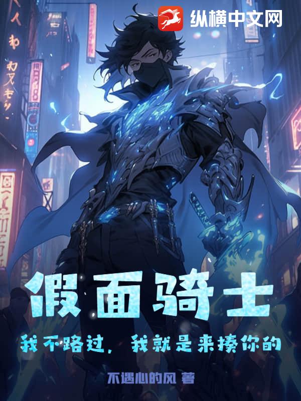 假面骑士：我不路过，我就是来揍你的最新章节