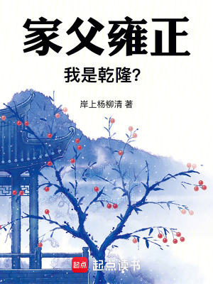 家父雍正，我是乾隆？最新章节