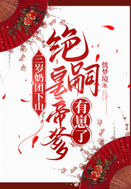 三岁奶团下山：绝嗣皇帝爹有崽了最新章节