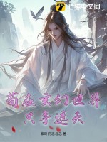 苟在玄幻世界只手遮天最新章节