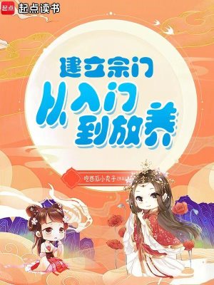 建立宗门从入门到放养最新章节