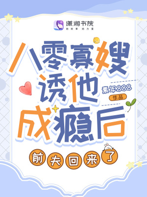 八零寡嫂诱他成瘾后，前夫回来了最新章节