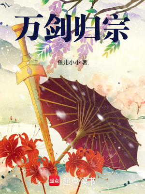万剑归宗！最新章节