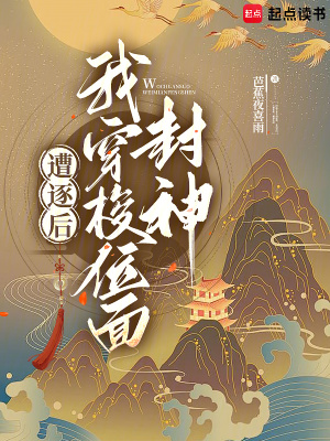 遭逐后我穿梭位面封神最新章节