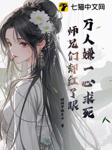被虐到一心求死，师兄们却都来爱我最新章节