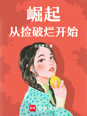 崛起，从捡破烂开始最新章节