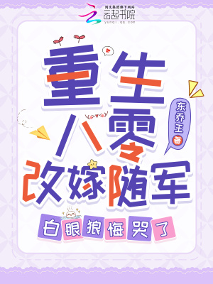 重生八零改嫁随军，白眼狼悔哭了最新章节