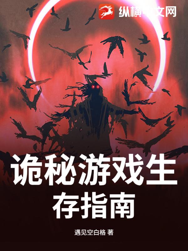 诡秘游戏生存指南最新章节