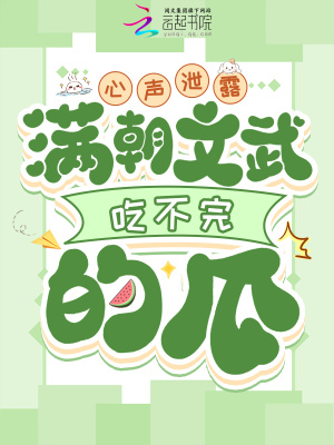 心声泄露，满朝文武吃不完的瓜最新章节