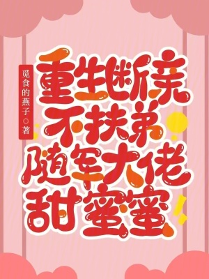 重生断亲不扶弟，随军大佬甜蜜蜜最新章节