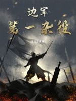 边军第一杂役最新章节