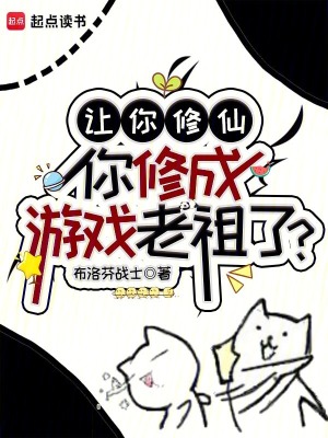 让你修仙，你修成游戏老祖了？最新章节
