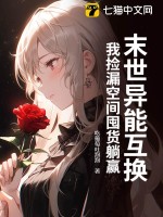 末世异能互换，我捡漏空间囤货躺赢最新章节