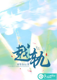 越轨最新章节