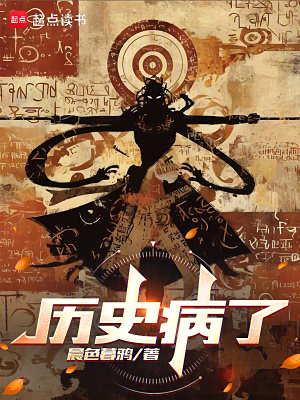 历史病了最新章节