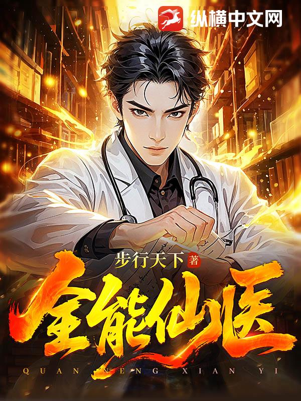 全能仙医最新章节