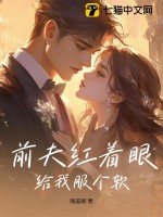 前夫红着眼：给我服个软最新章节