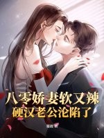八零娇妻软又辣，硬汉老公沦陷了最新章节