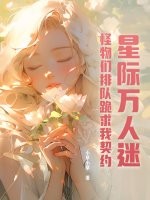 星际万人迷，怪物们排队跪求我契约最新章节